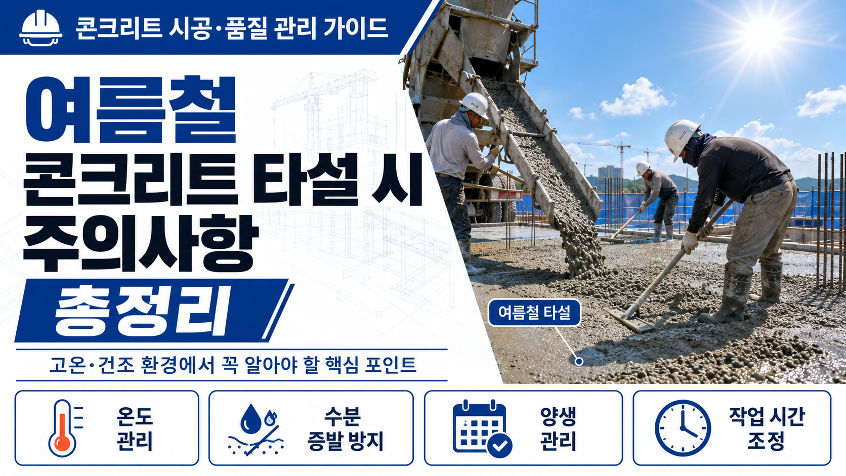 여름철콘크리트 썸네일