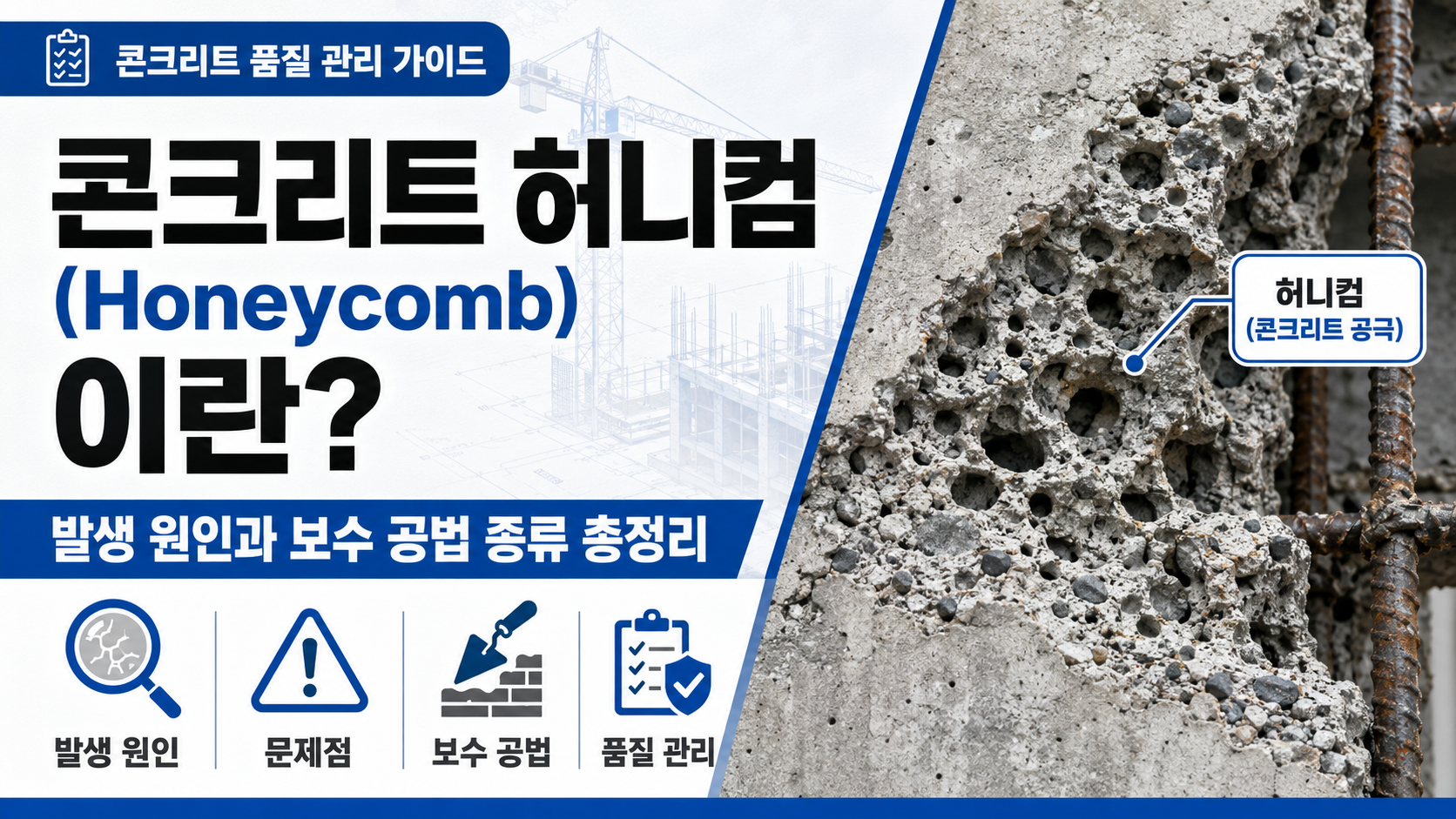 콘크리트 허니컴 썸네일