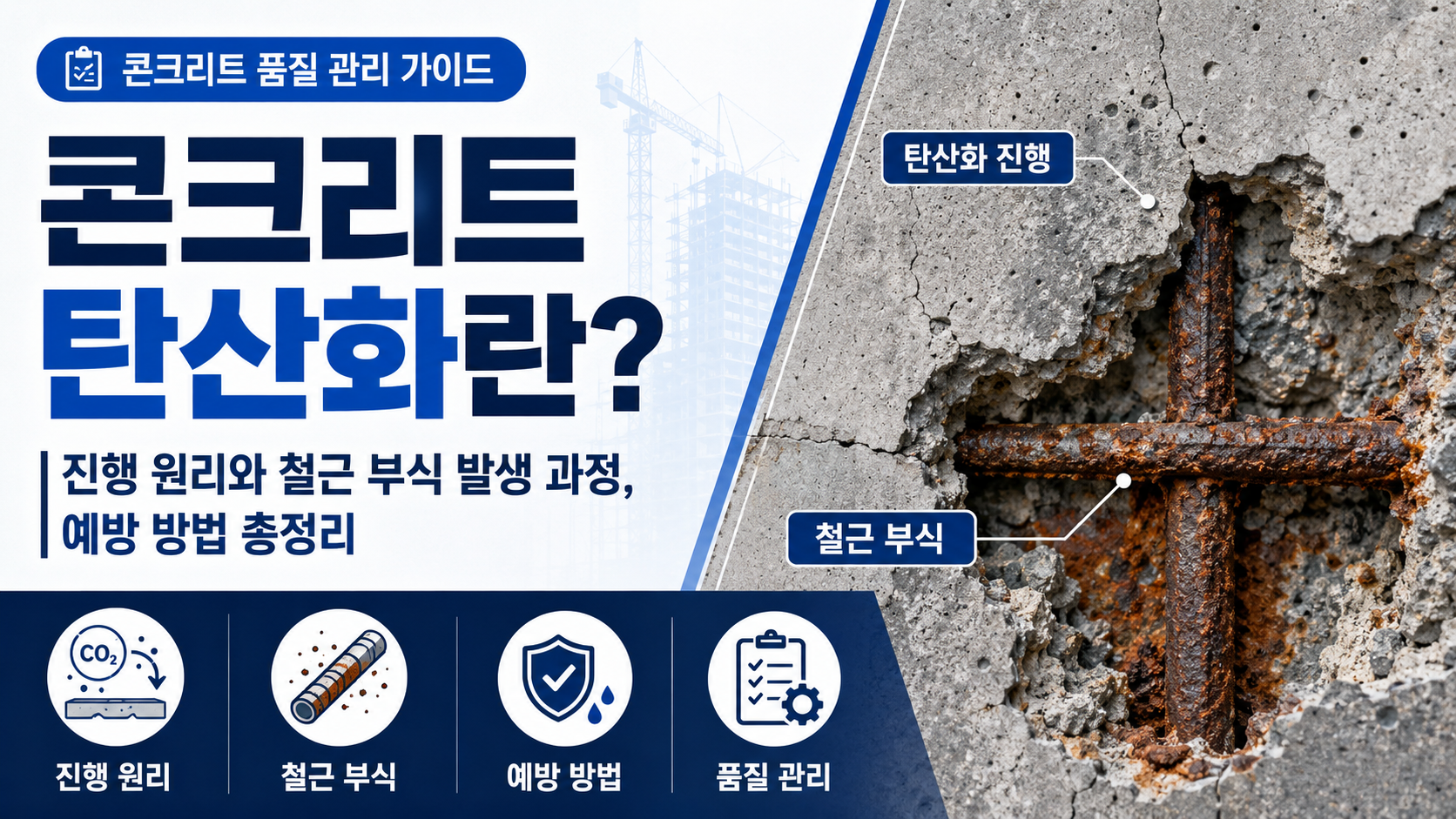콘크리트탄산화 썸네일