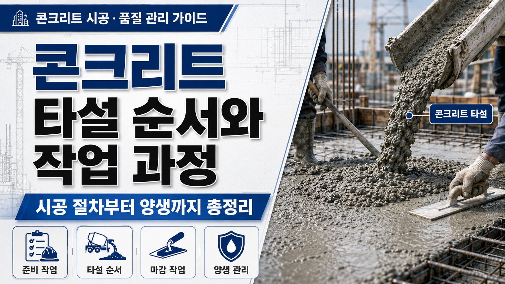 콘크리트 타설순서 썸네일