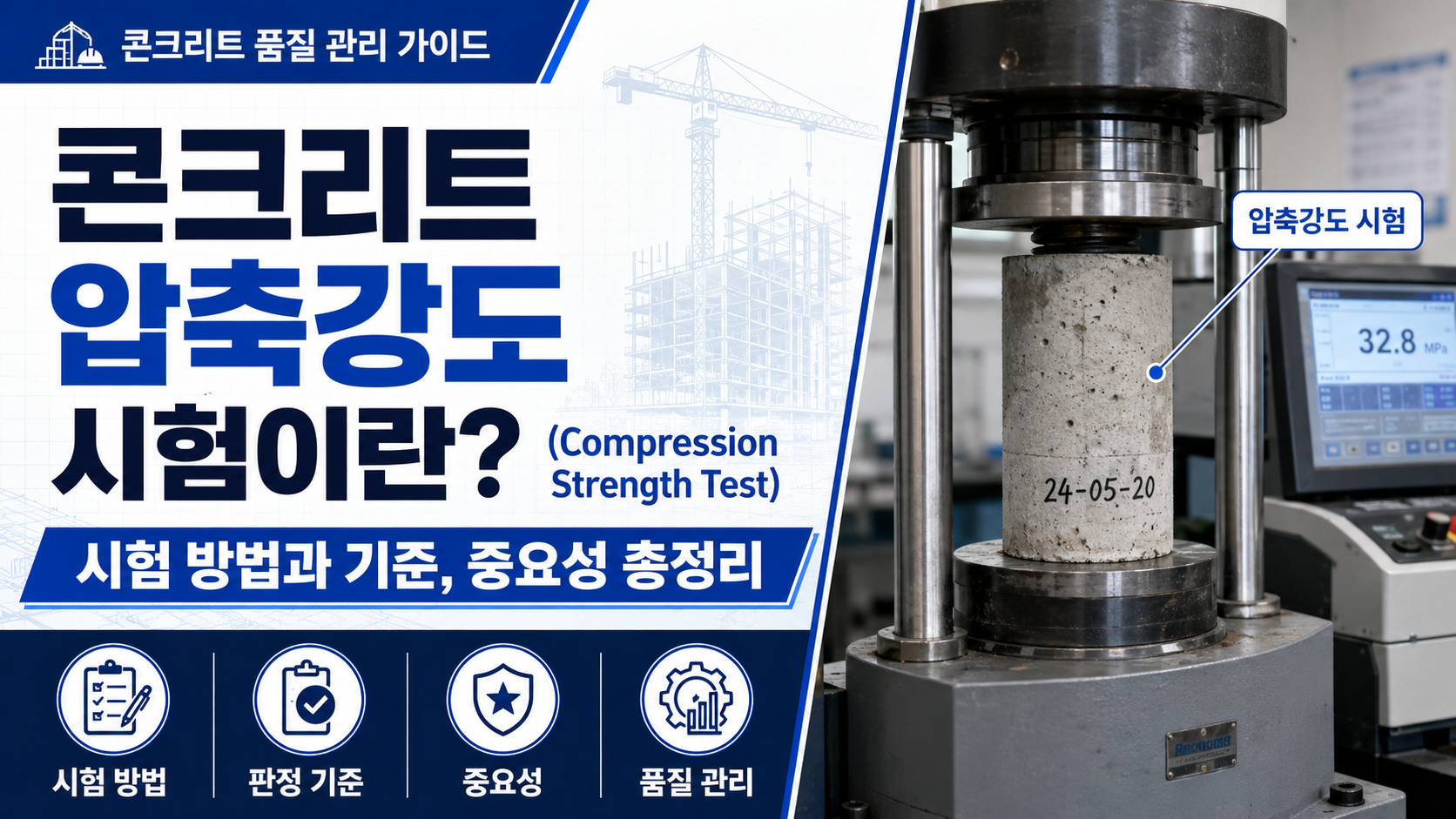 콘크리트압축강도썸네일